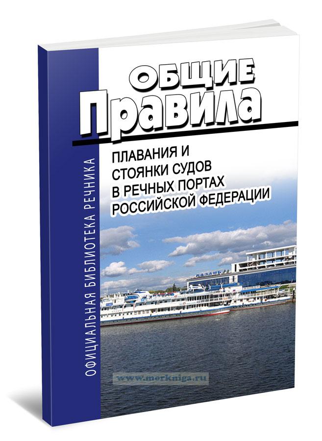 Общие правила плавания по портам рф. Правила движения и стоянки судов в бассейнах внутренних водных путей. Эксплуатируемые внутренние водные пути. Правила движения и стоянки судов в бассейнах внутренних водных путей. Обложка книги суда и судоходства.