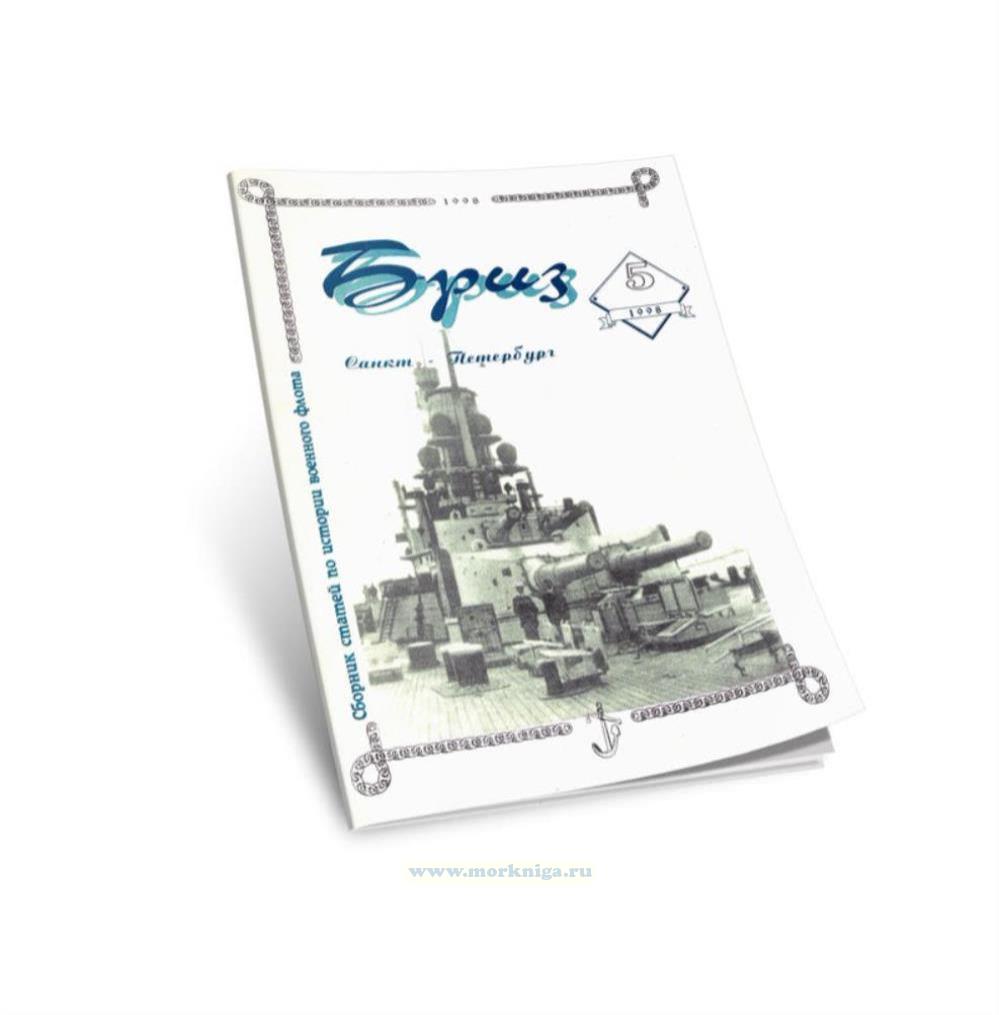 Сборник статей по истории военного флота 