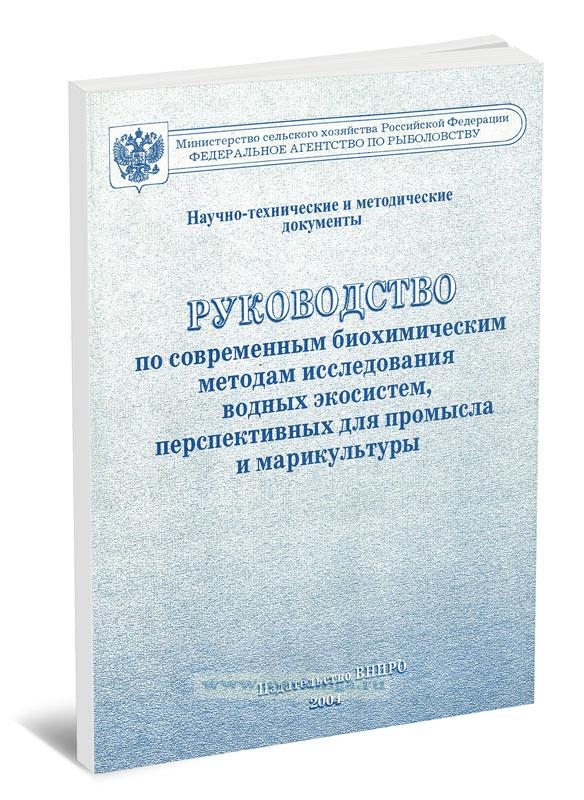 Руководство по современным биохимическим методам исследования водных экосистем, перспективных для промысла и марикультуры