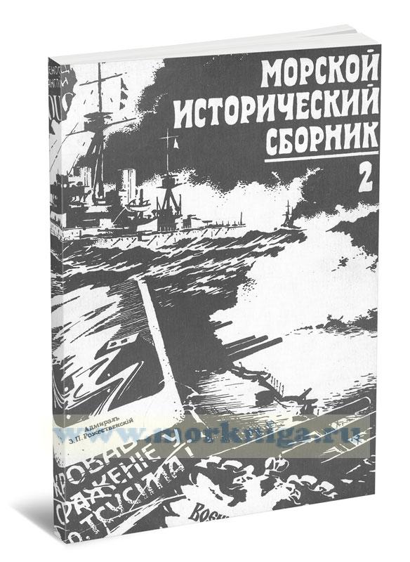 Морской исторический сборник. Выпуск 2