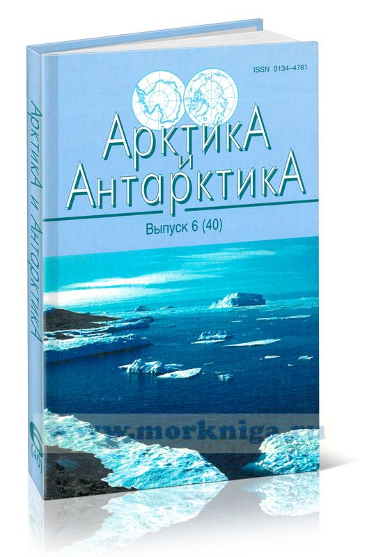 Арктика и Антарктика. Выпуск 6 (40)