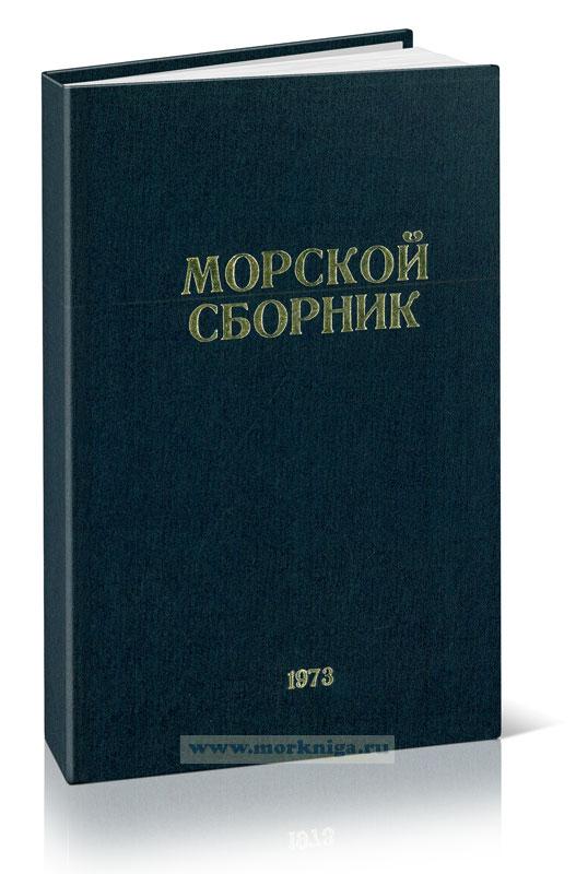 Морской сборник, 1973