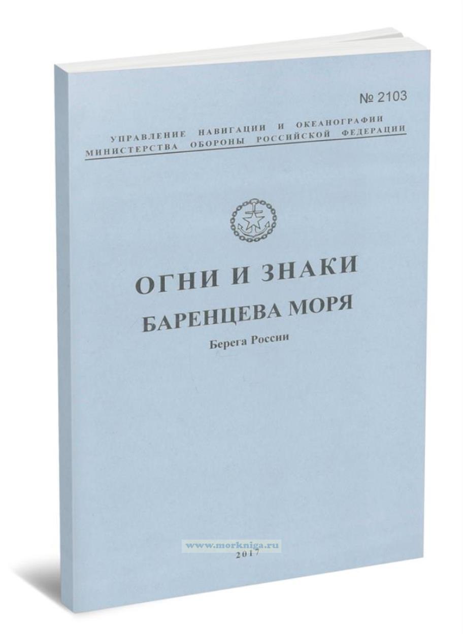 Огни и знаки Баренцева моря. Берега России. Адм. № 2103