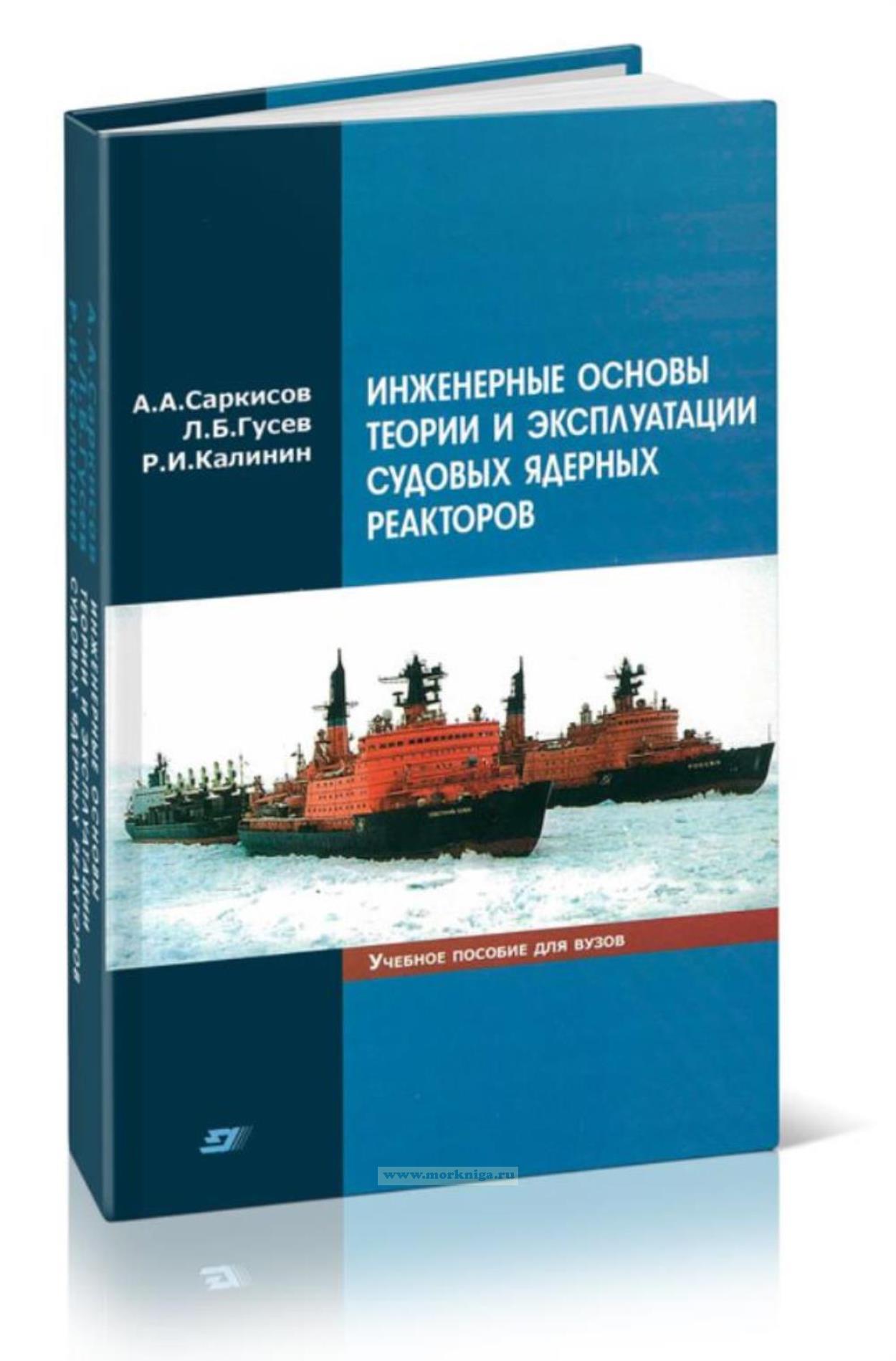 Инженерные основы теории и эксплуатации судовых ядерных реакторов