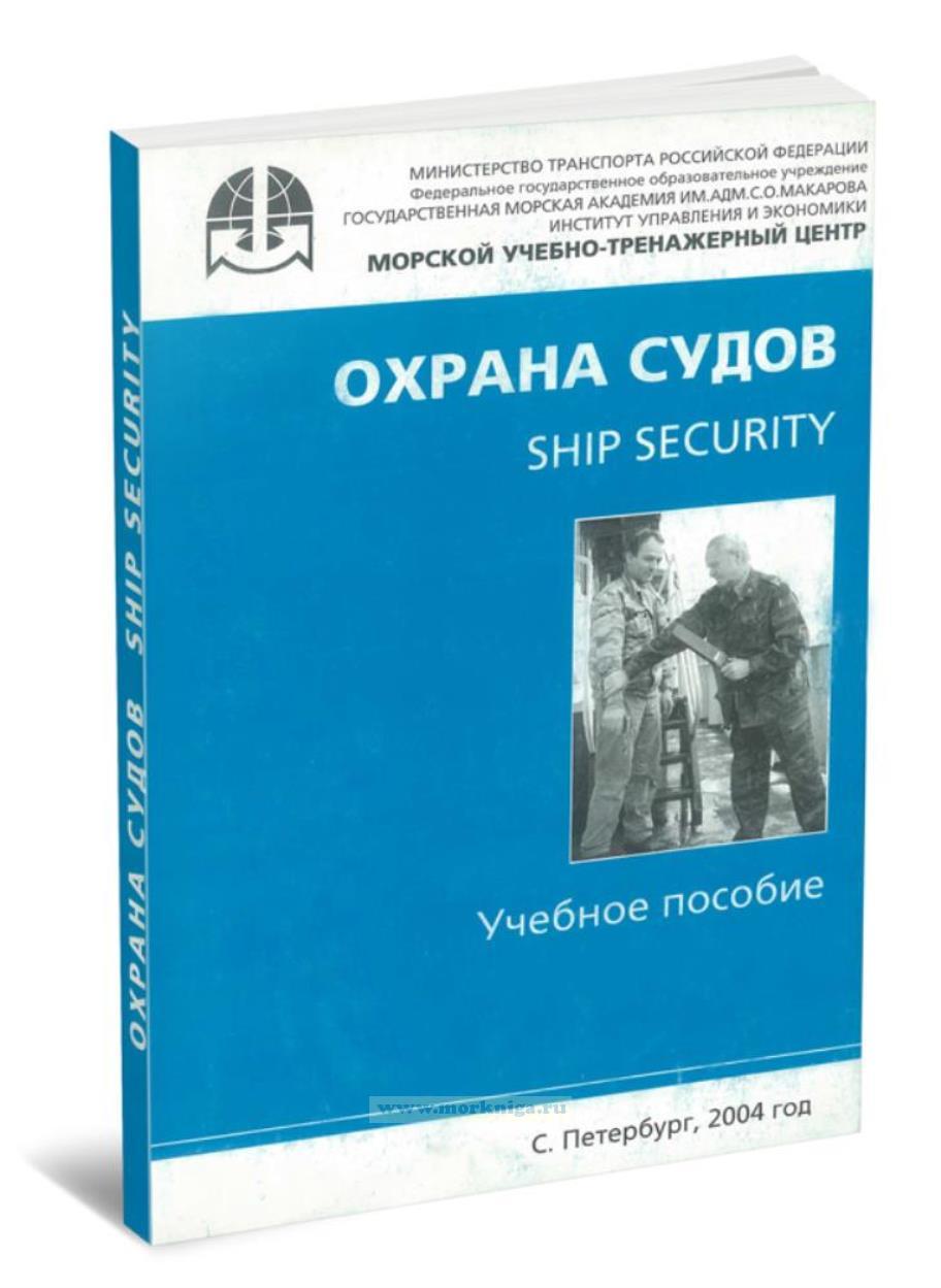 Охрана судов. Ship security. Учебное пособие