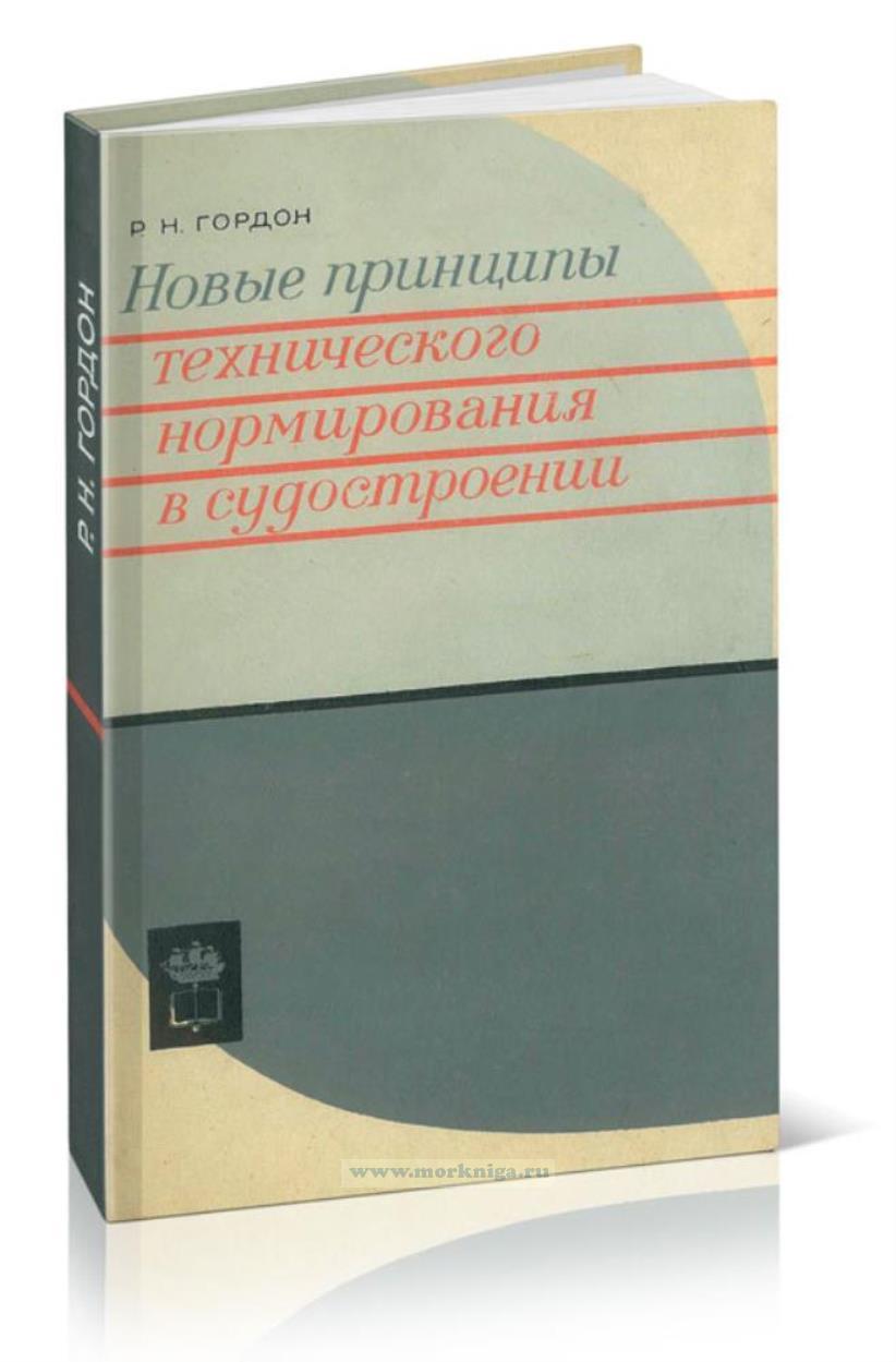 Новые принципы технического нормирования в судостроении