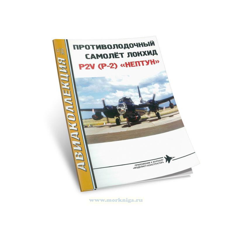 Противолодочный самолет Локхид P2V (Р-2) 