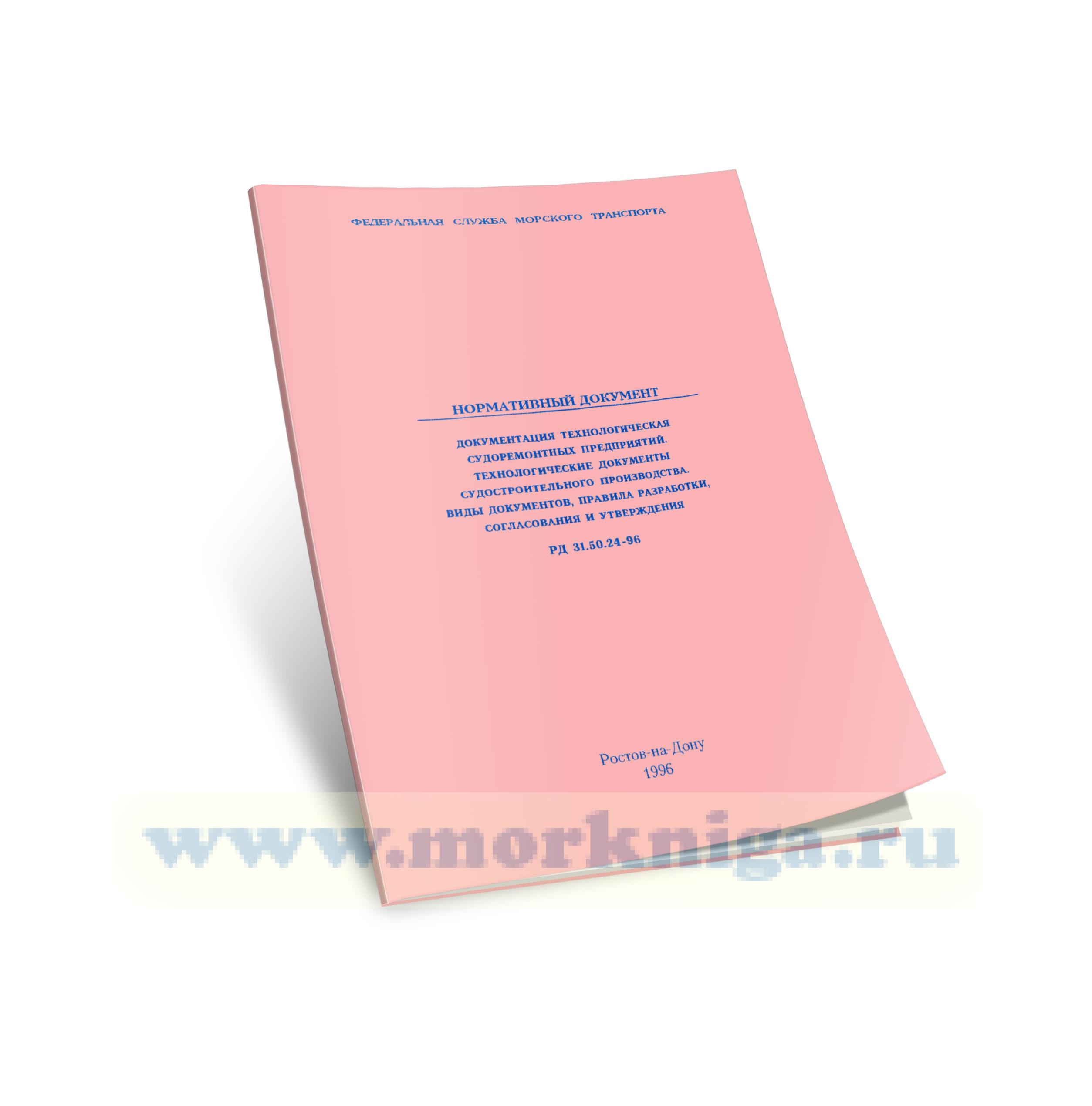 РД 31.50.24-96 Документация технологическая судоремонтных предприятий