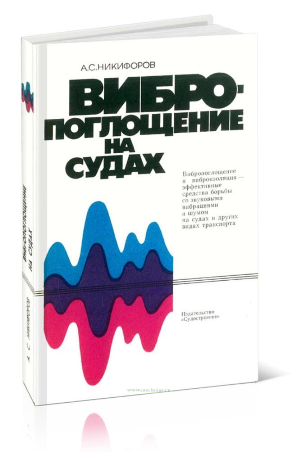 Вибропоглощение на судах