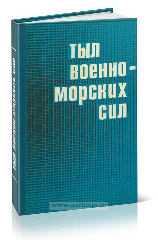 Тыл военно-морских сил