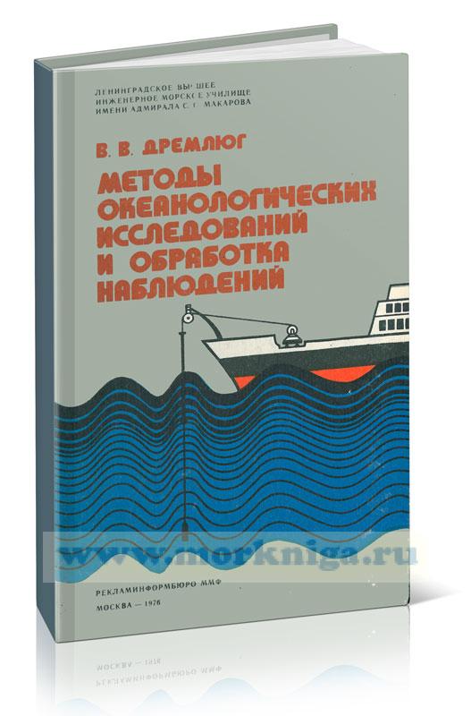 Методы океанологических исследований и обработка наблюдений