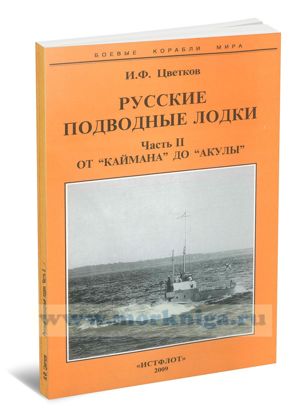 Русские подводные лодки. Часть 2. От 