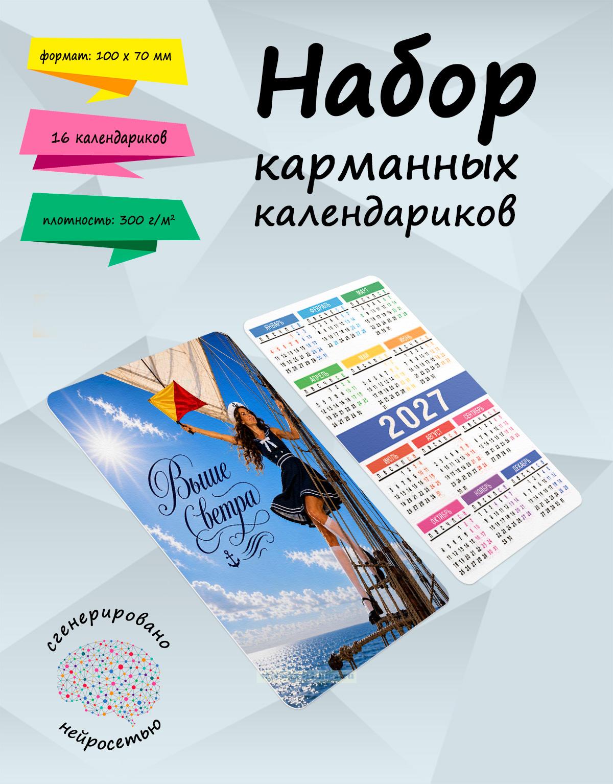 Набор карманных календариков на 2027 год 