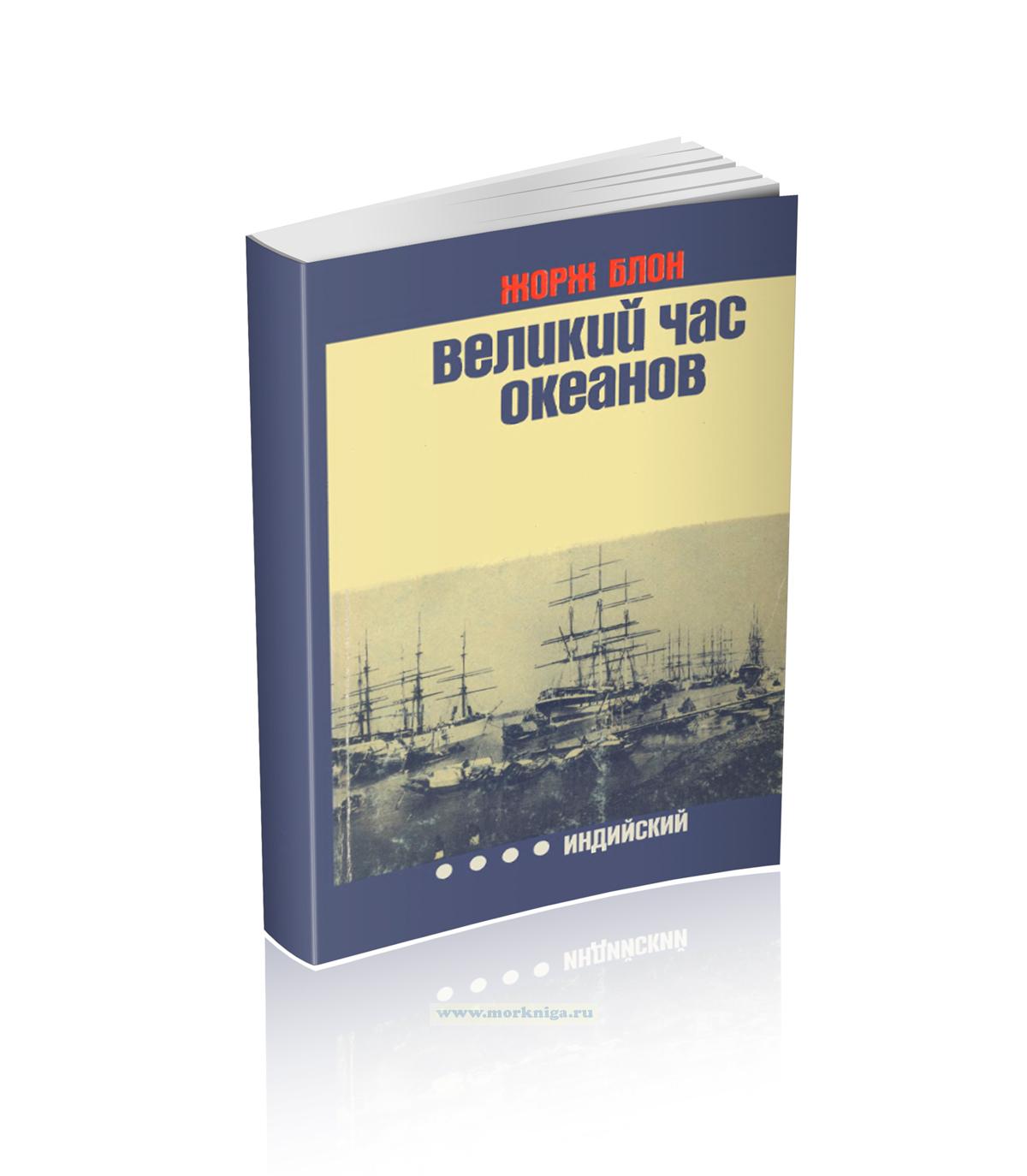 Великий час океанов. Индийский океан