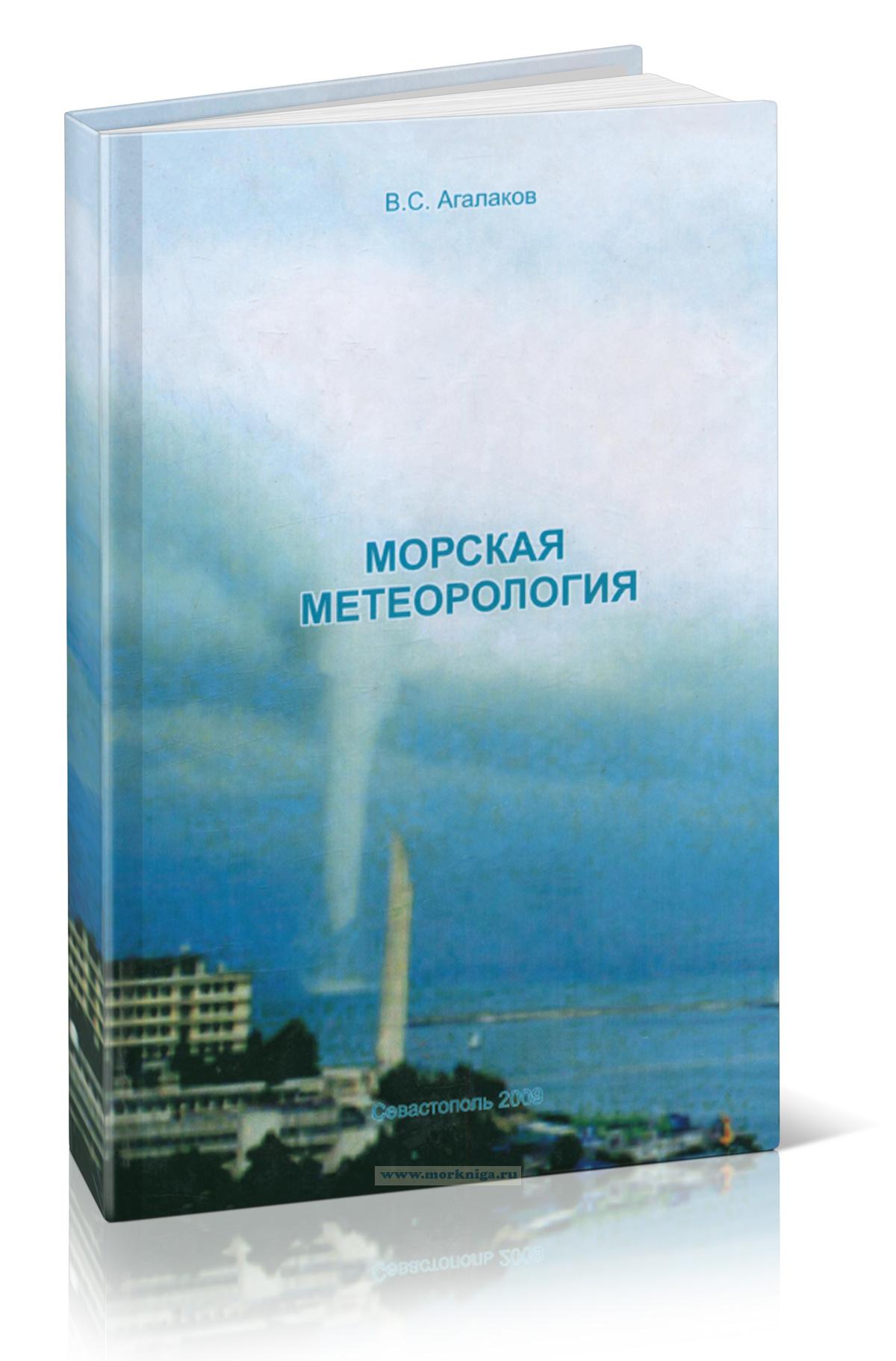 Морская метрология