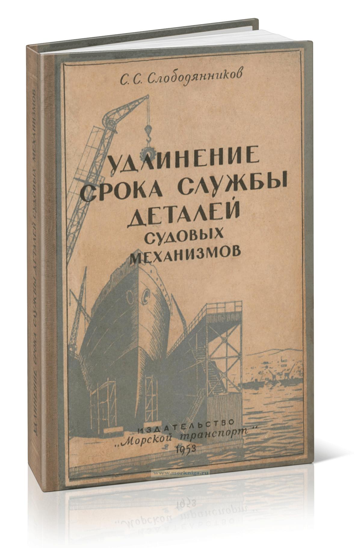 Удлинение срока службы деталей судовых механизмов