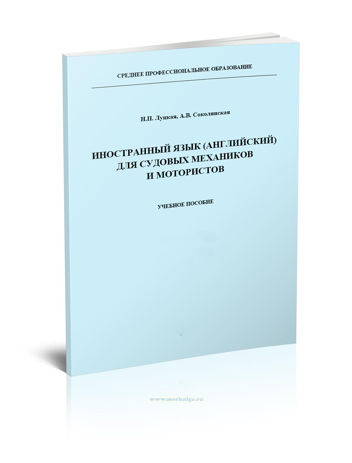Иностранный язык (английский) для судовых механиков и мотористов