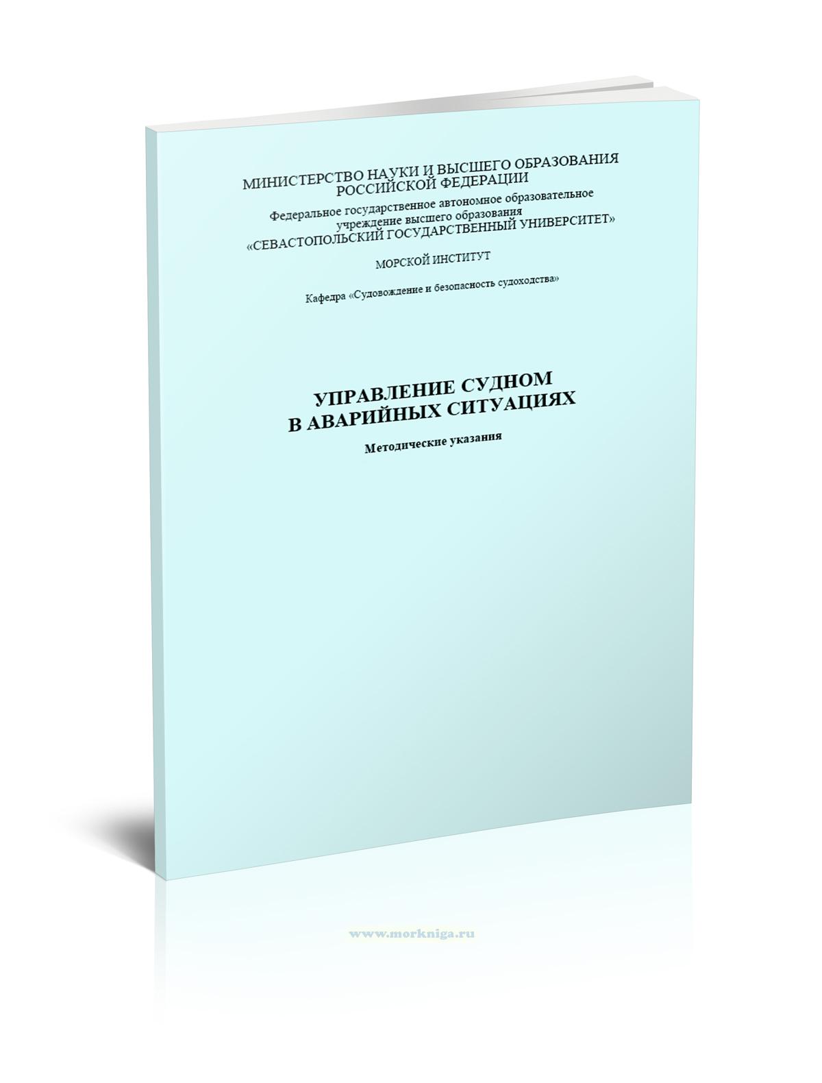 Управление судном в аварийных ситуациях