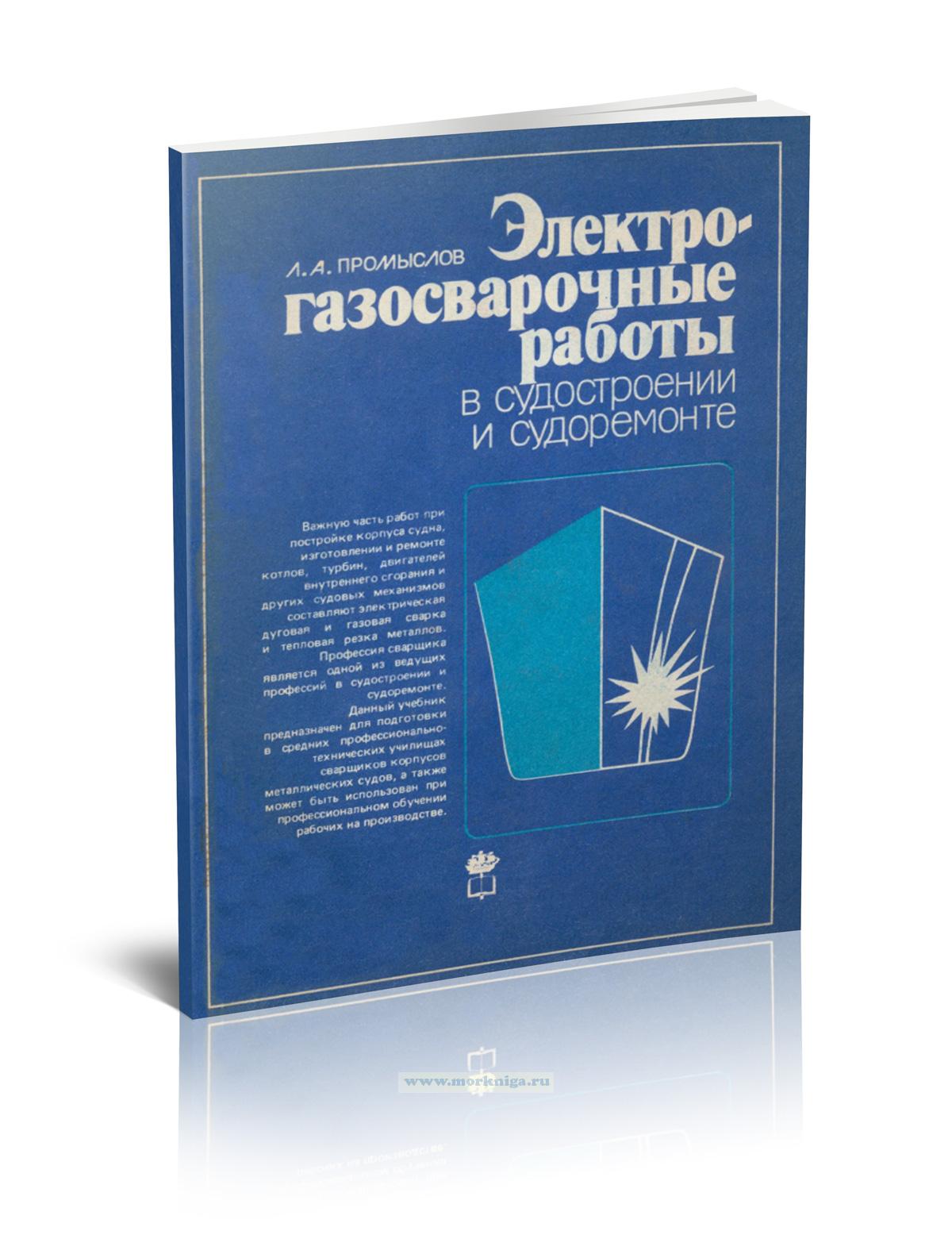 Электрогазосварочные работы в судостроении и судоремонте