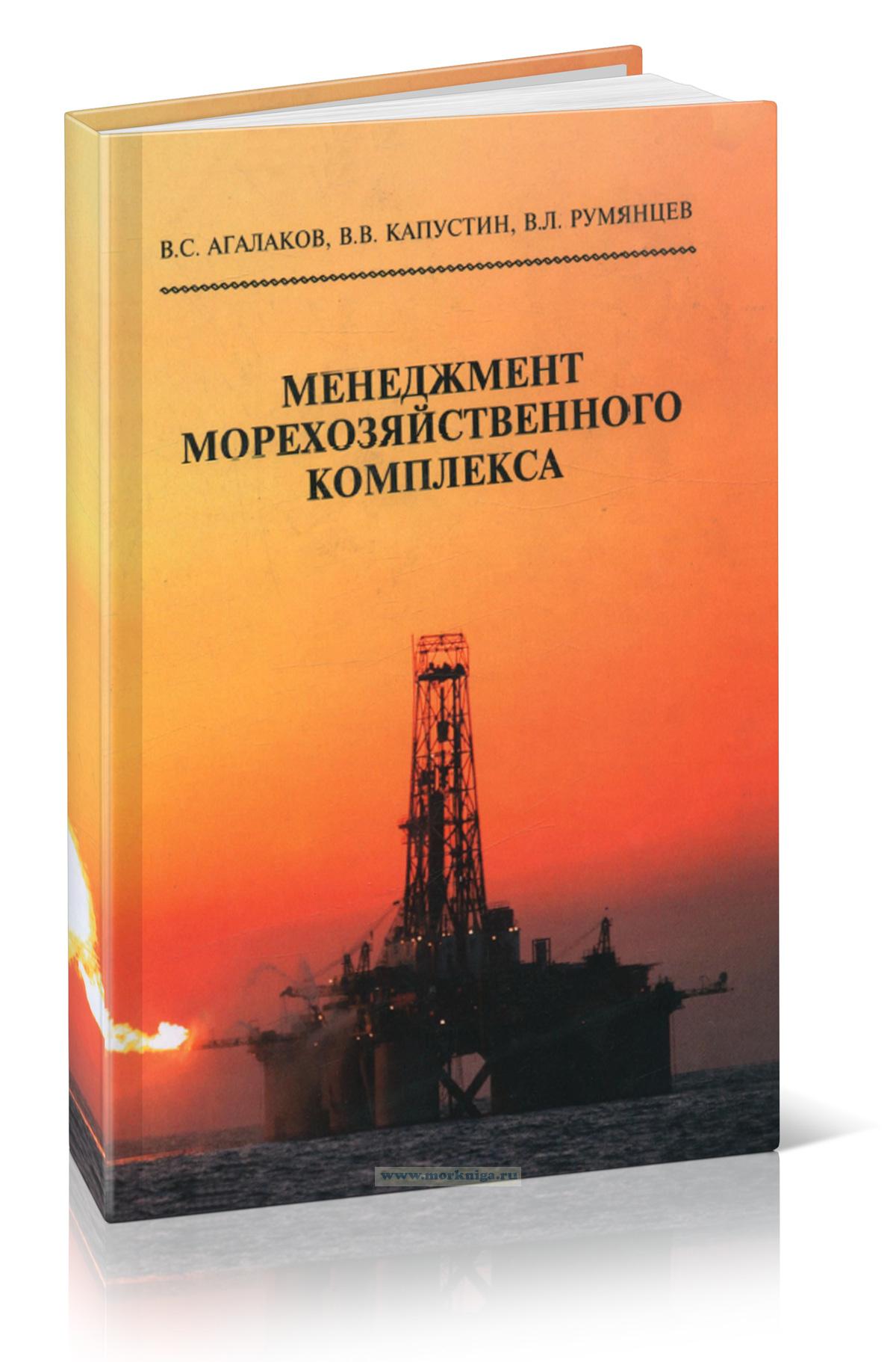 Менеджмент морехозяйственного комплекса