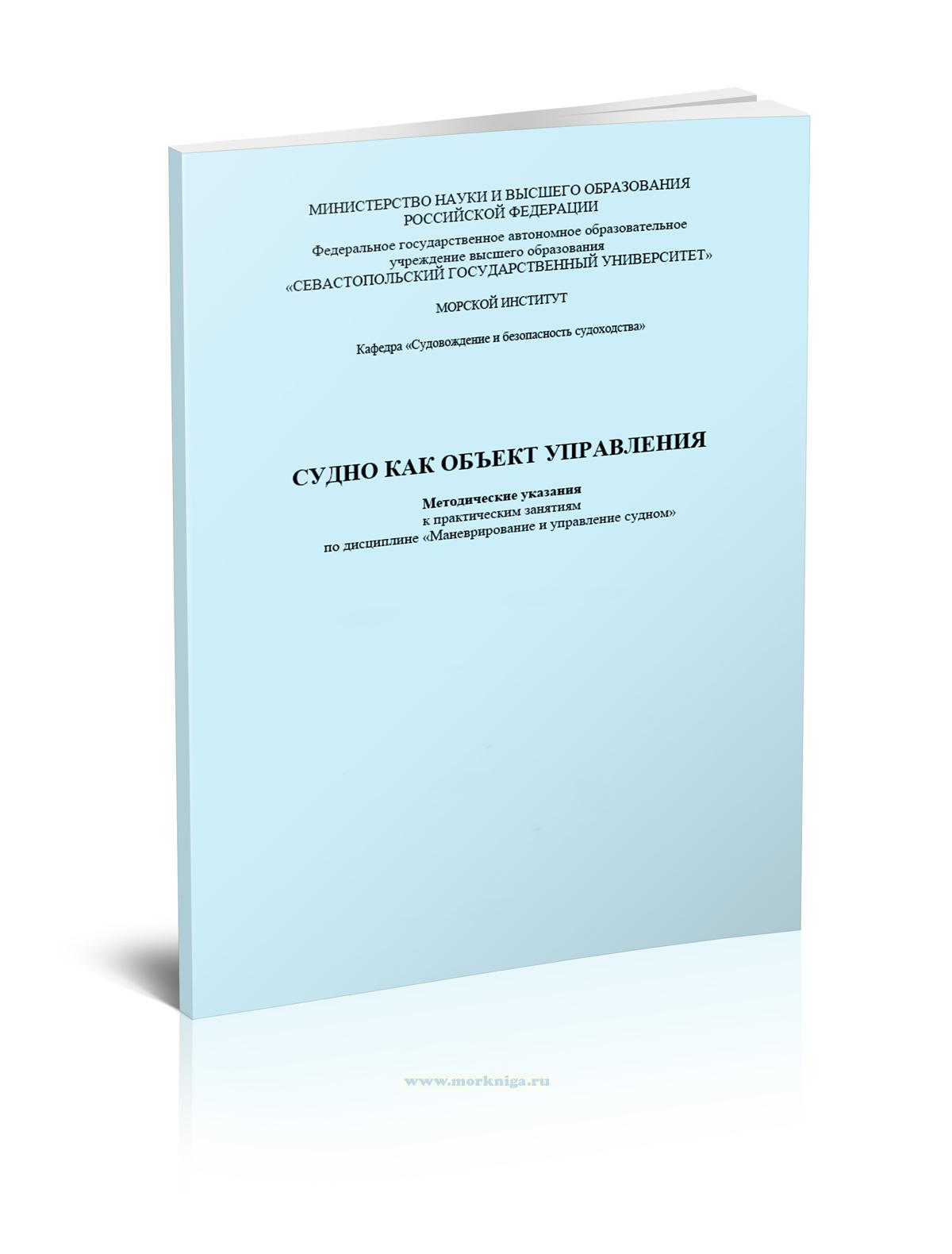 Судно как объект управления