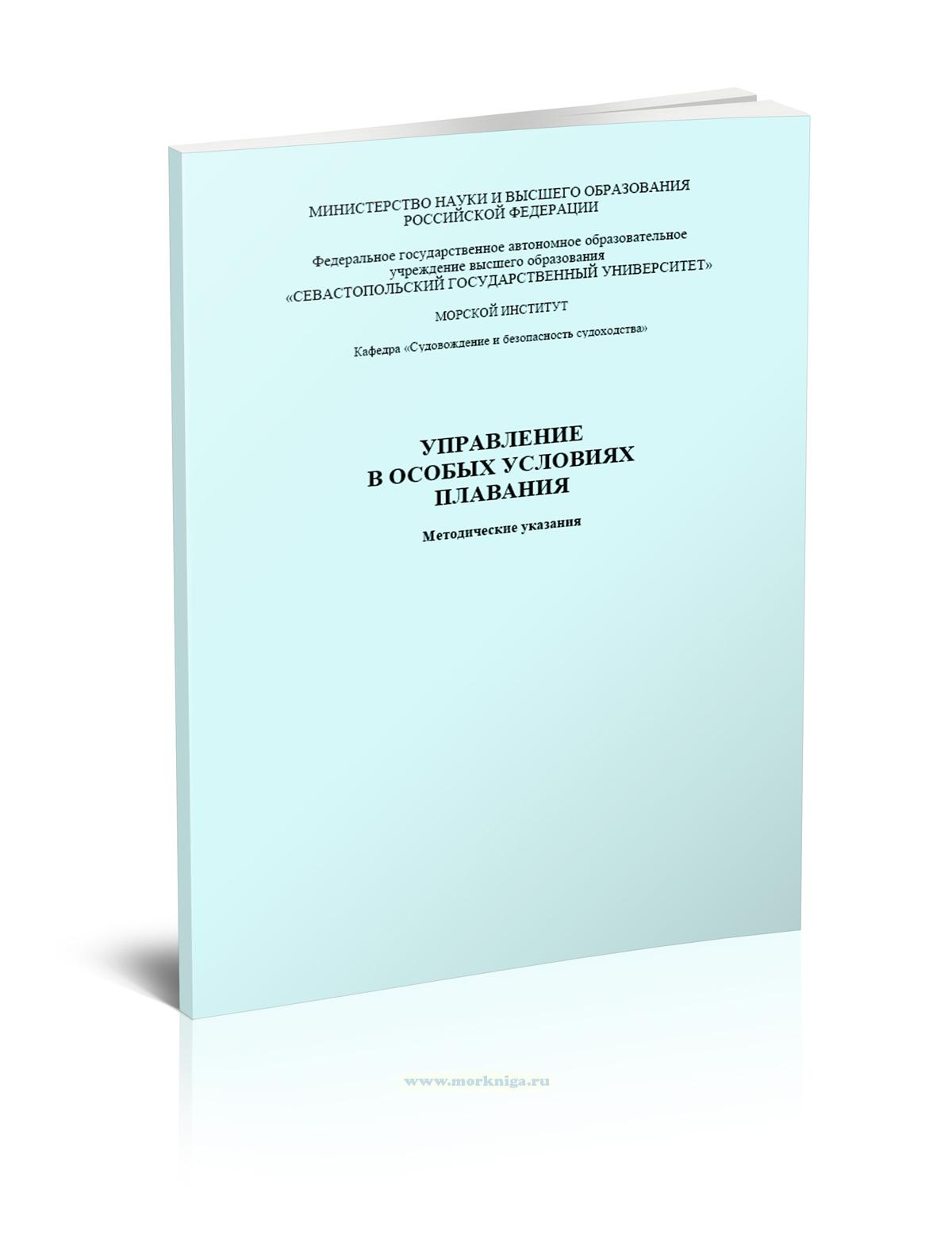 Управление в особых условиях плавания