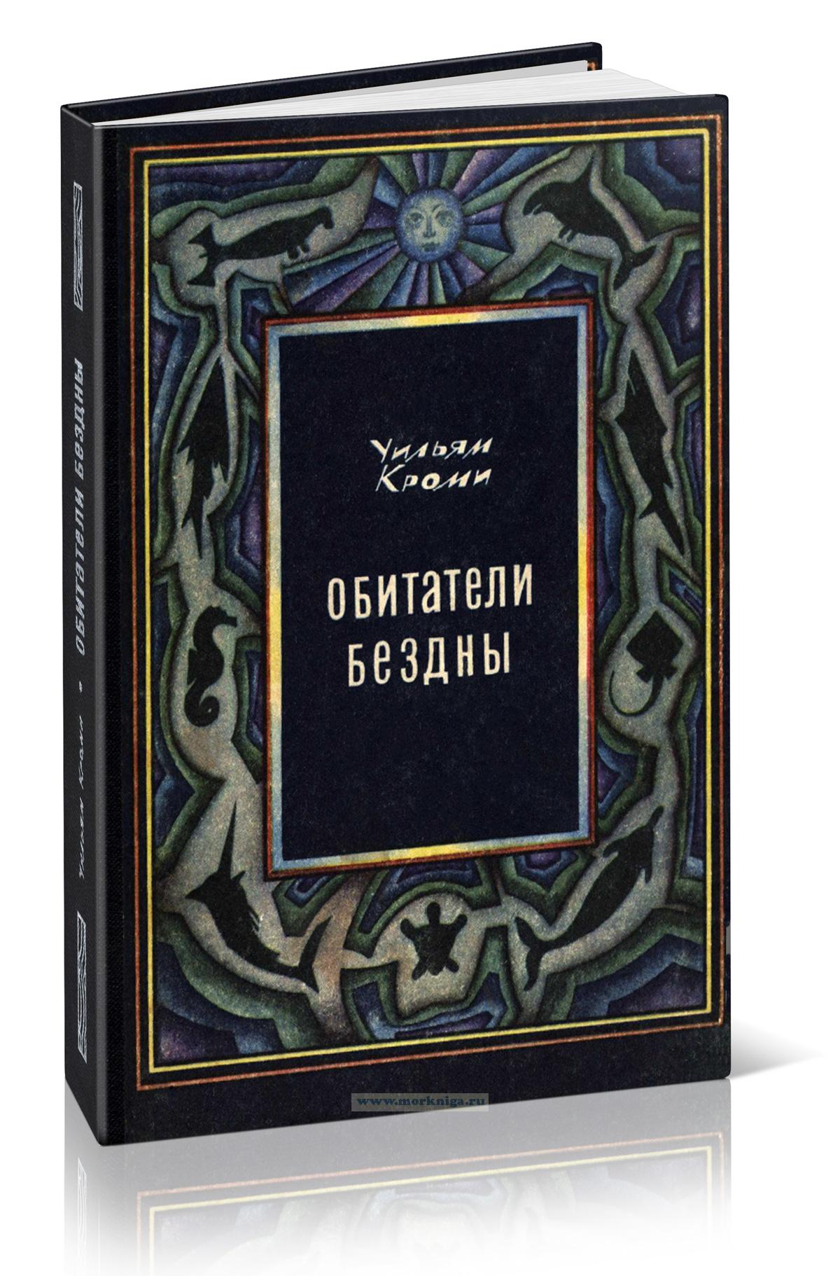 Обитатели бездны