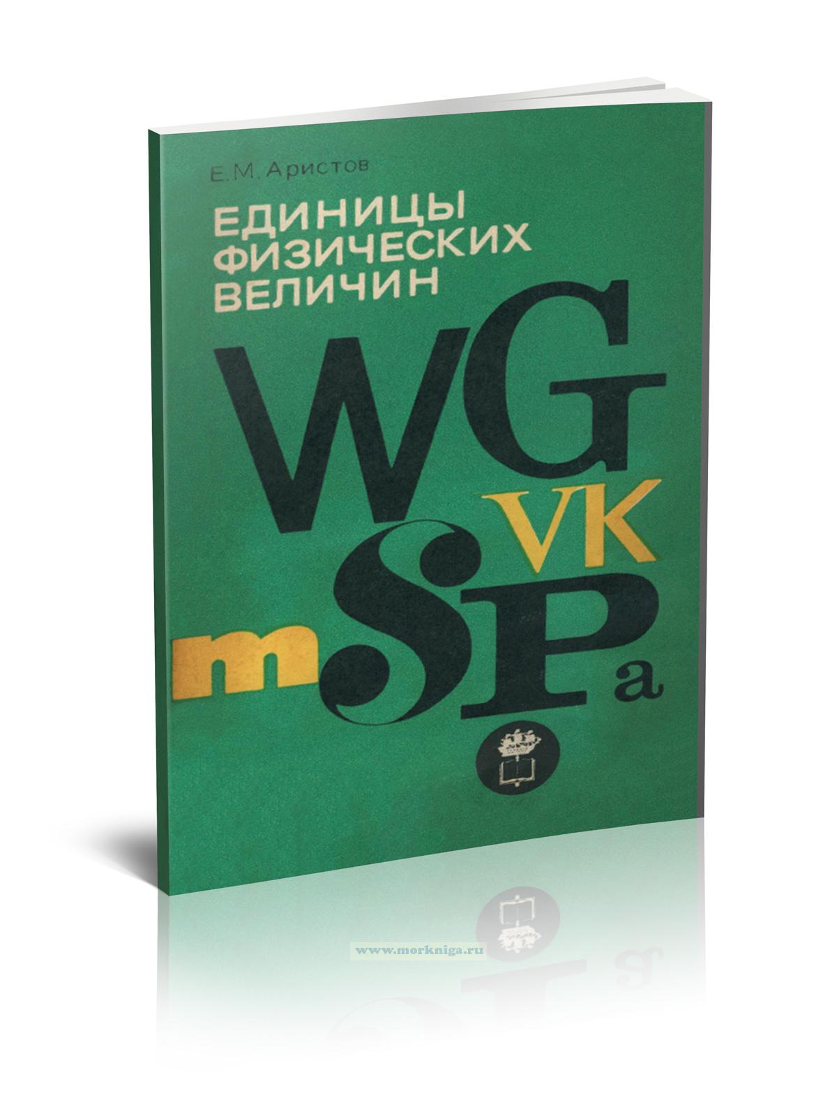 Единицы физических величин