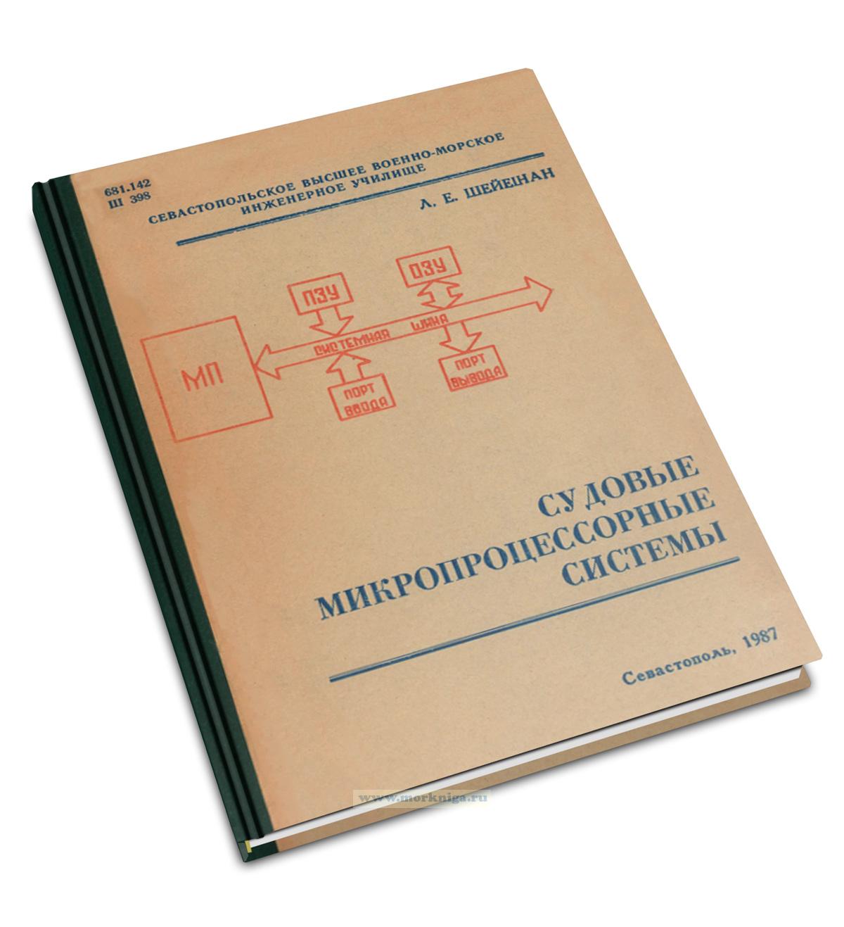 Судовые микропроцессорные системы. Раздел 1. Микропроцессорная техника