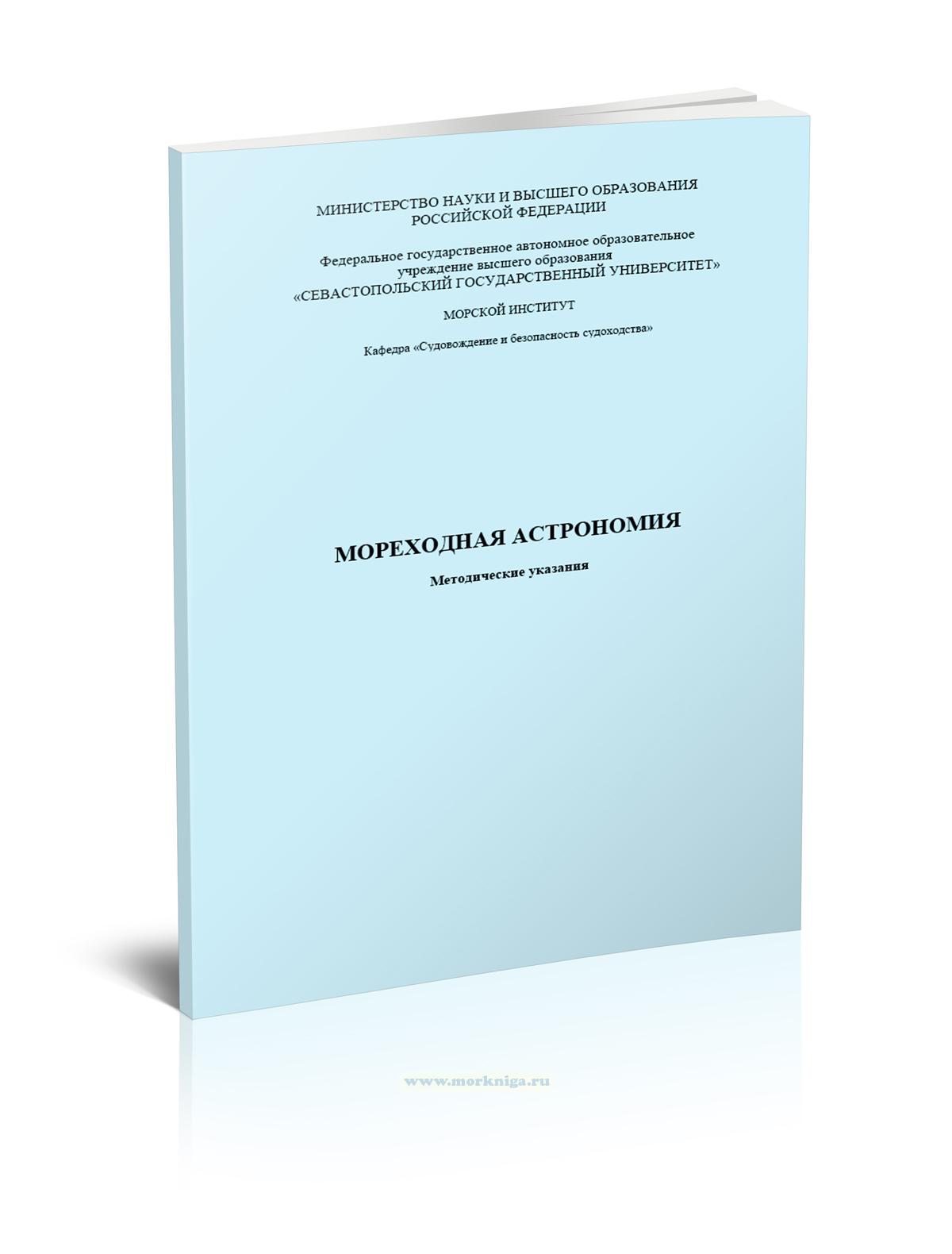 Мореходная астрономия. Небесная сфера. Видимое движение светил
