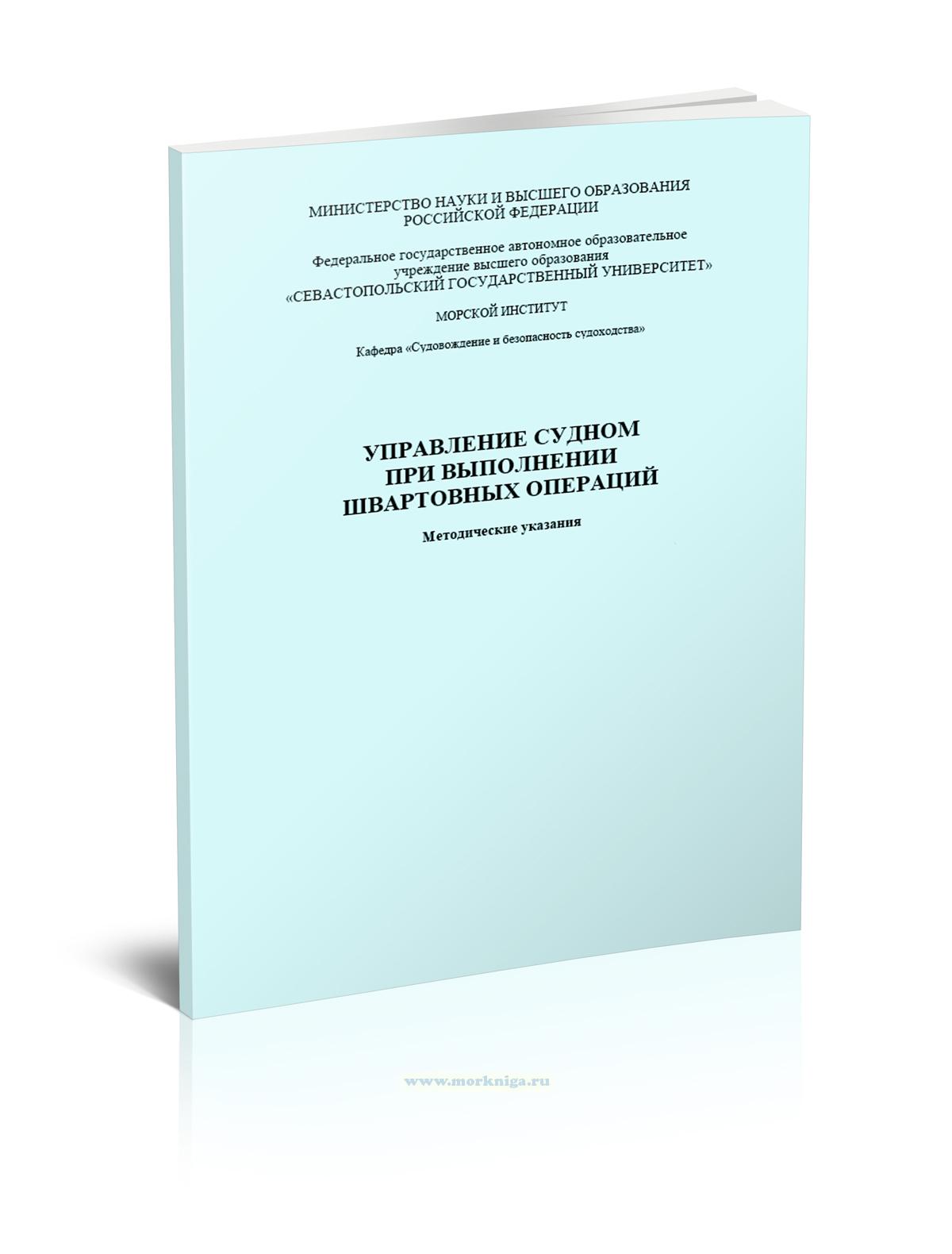 Управление судном при выполнении швартовных операций