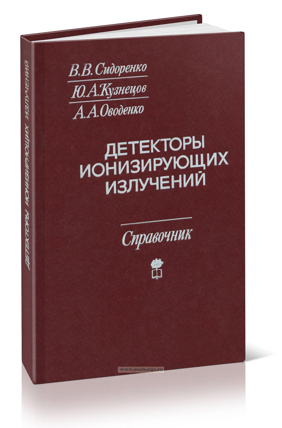 Детекторы ионизирующих излучений