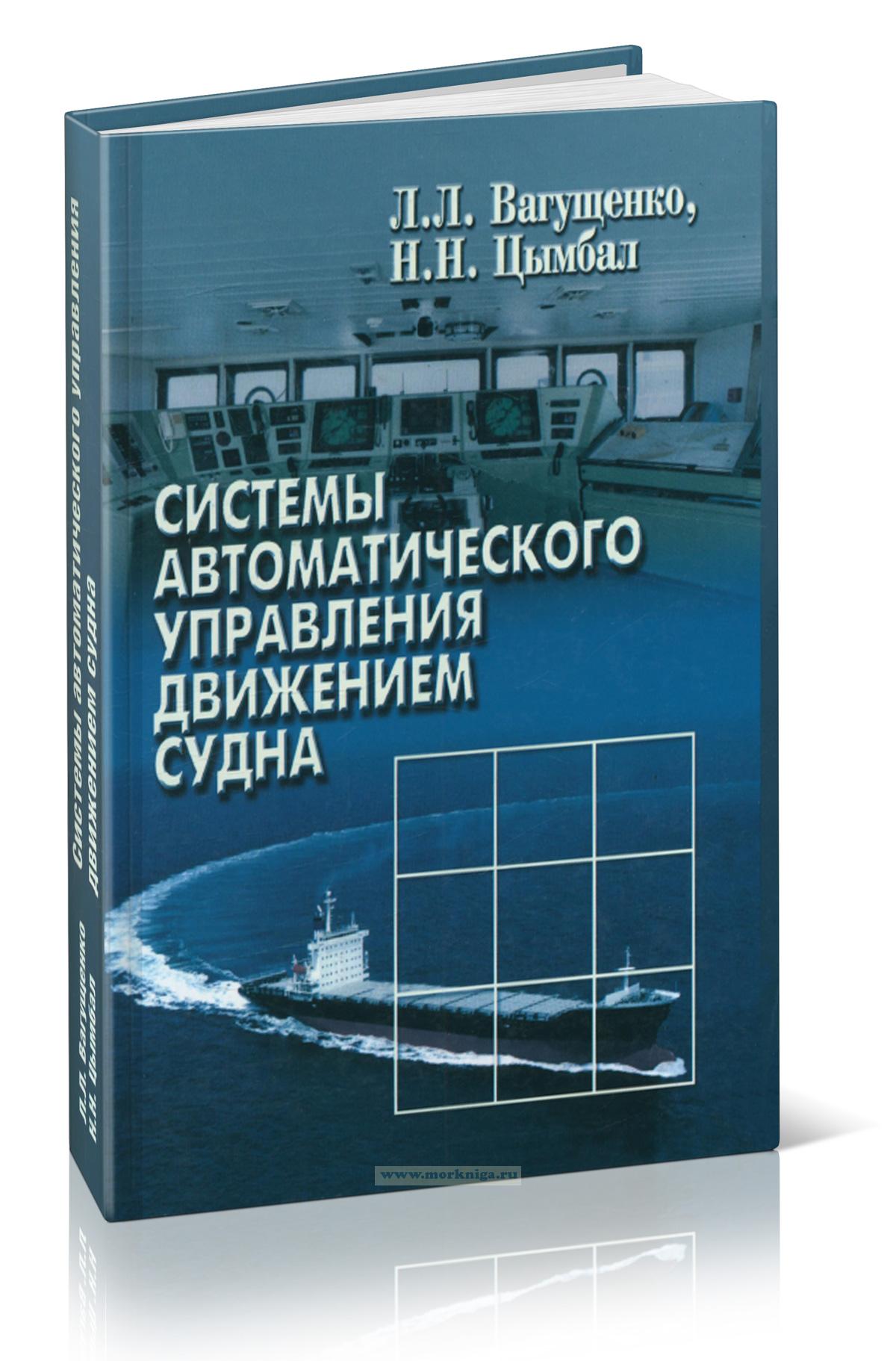 Системы автоматического управления движением судна
