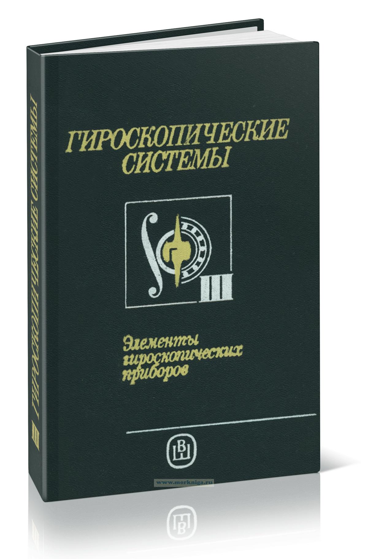 Гироскопические системы. Элементы гироскопических приборов