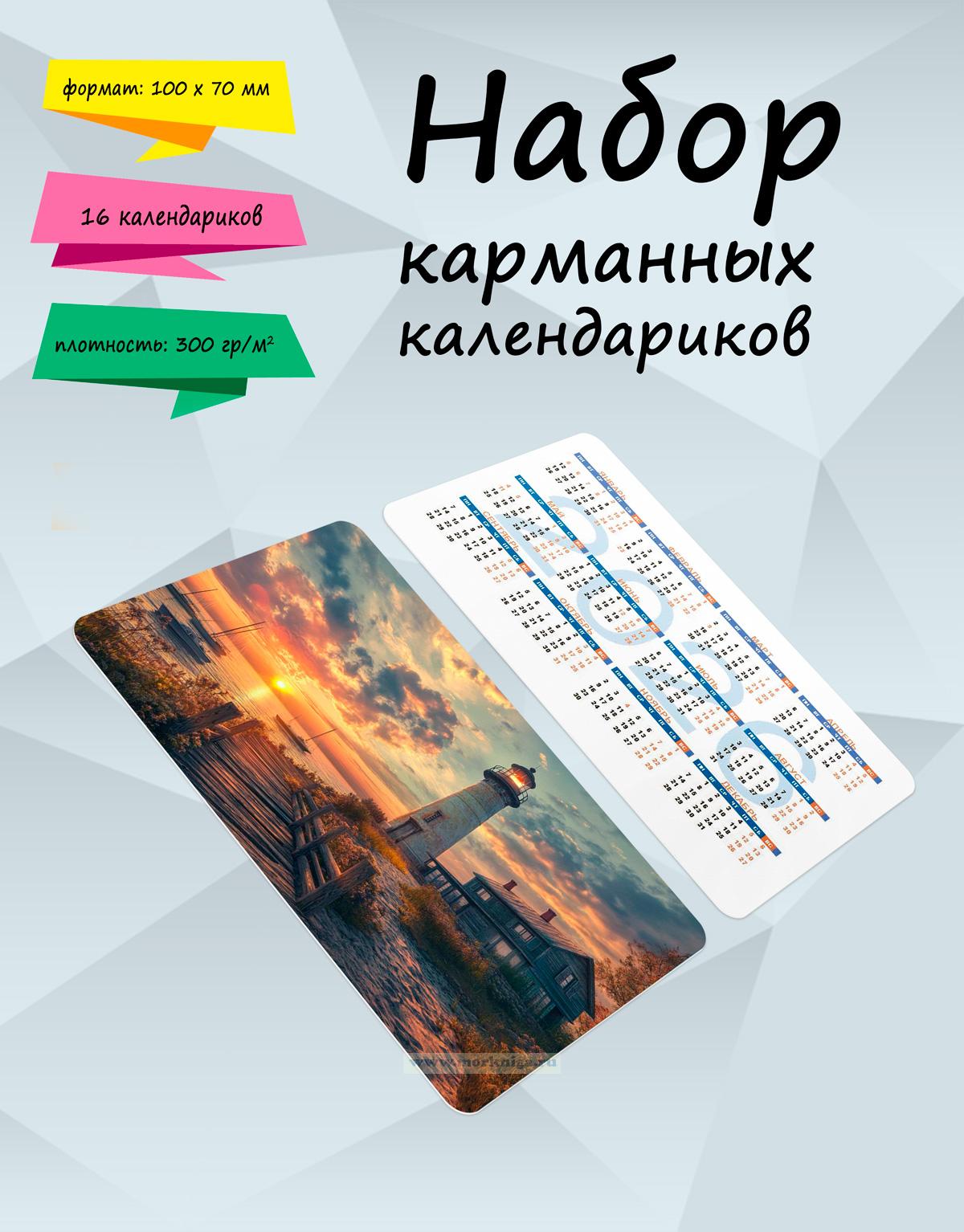 Набор карманных календариков на 2026 год 