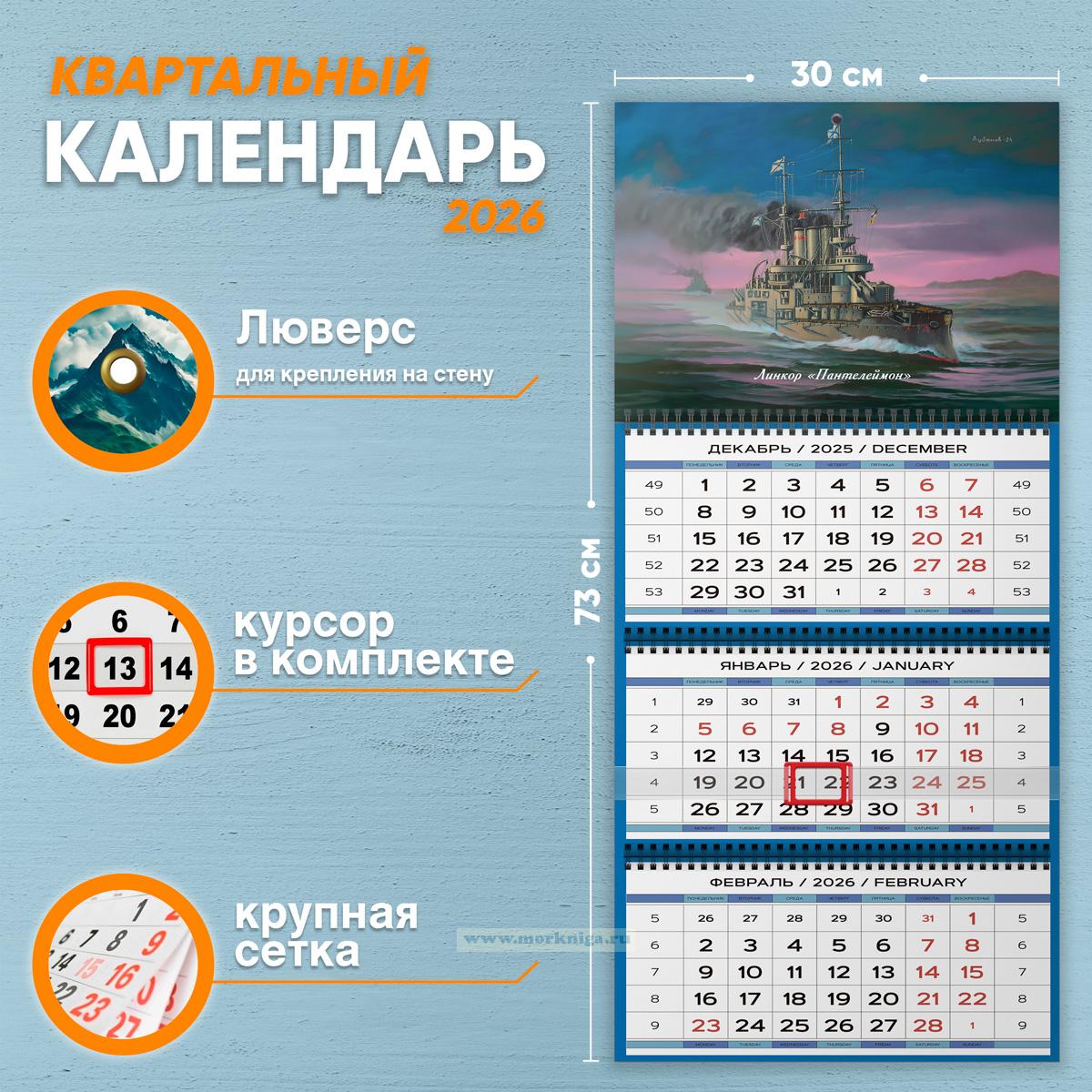 Календарь квартальный 