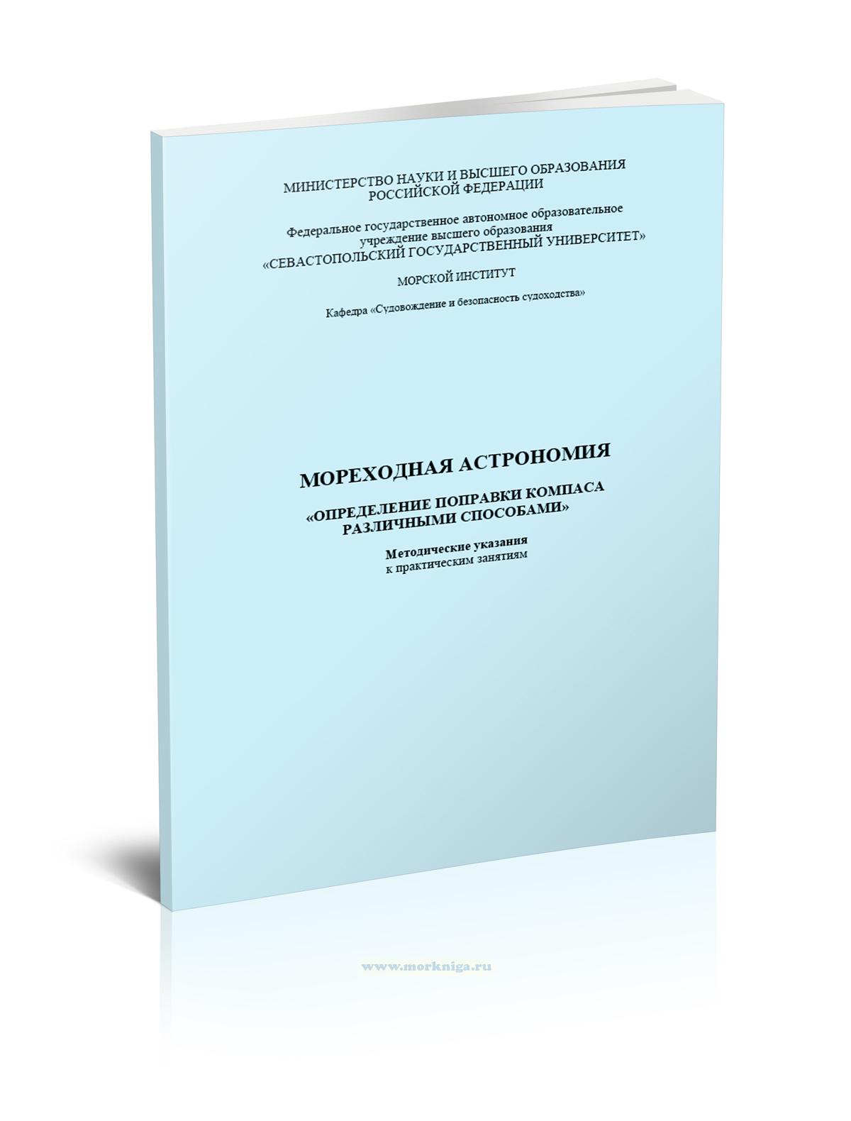 Мореходная астрономия. Определение поправки компаса различными способами