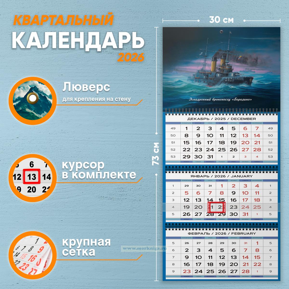 Календарь квартальный 