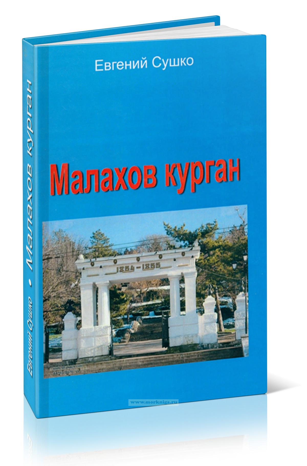 Сушко Евгений Владимирович. Малахов курган, книга 1