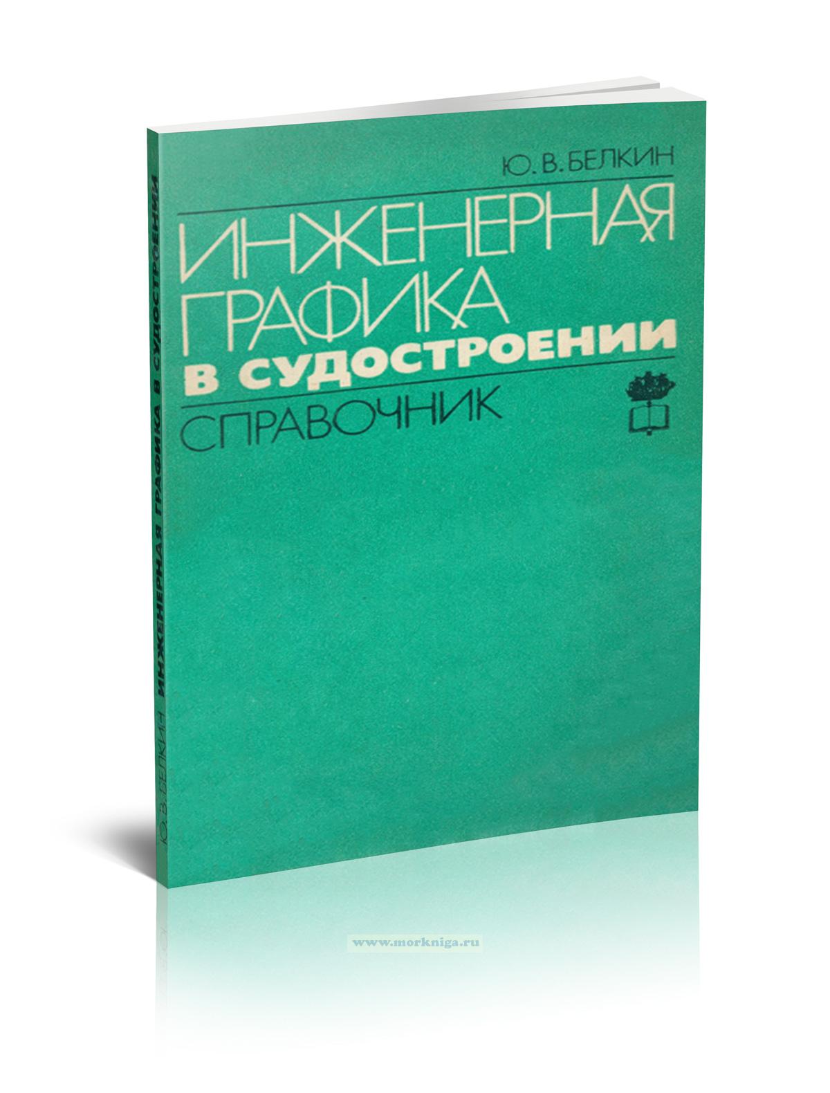 Инженерная графика в судостроении. Справочник