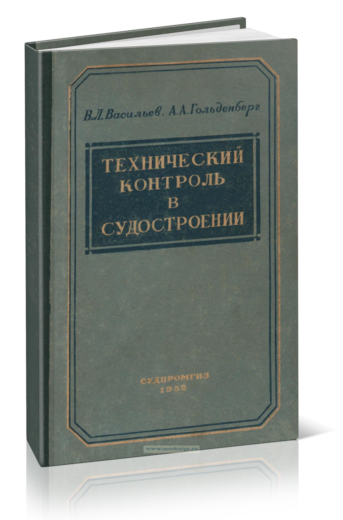 Технический контроль в судостроении