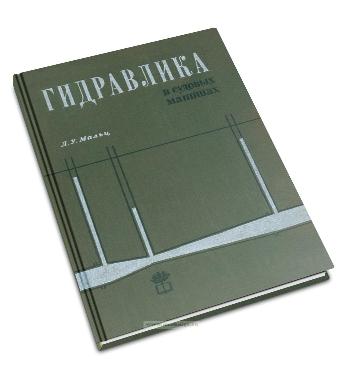 Гидравлика в судовых машинах