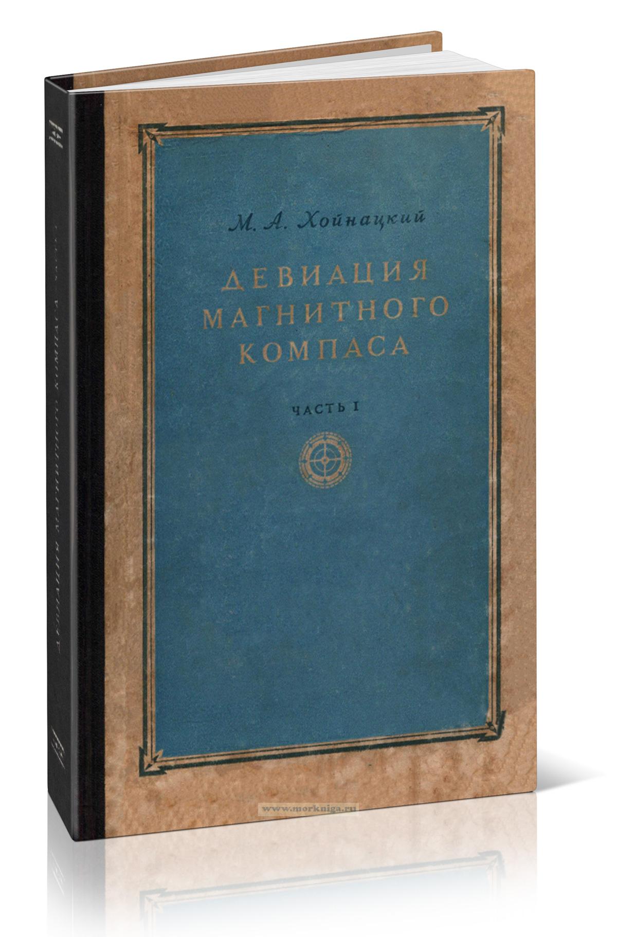 Девиация магнитного компаса. Часть I