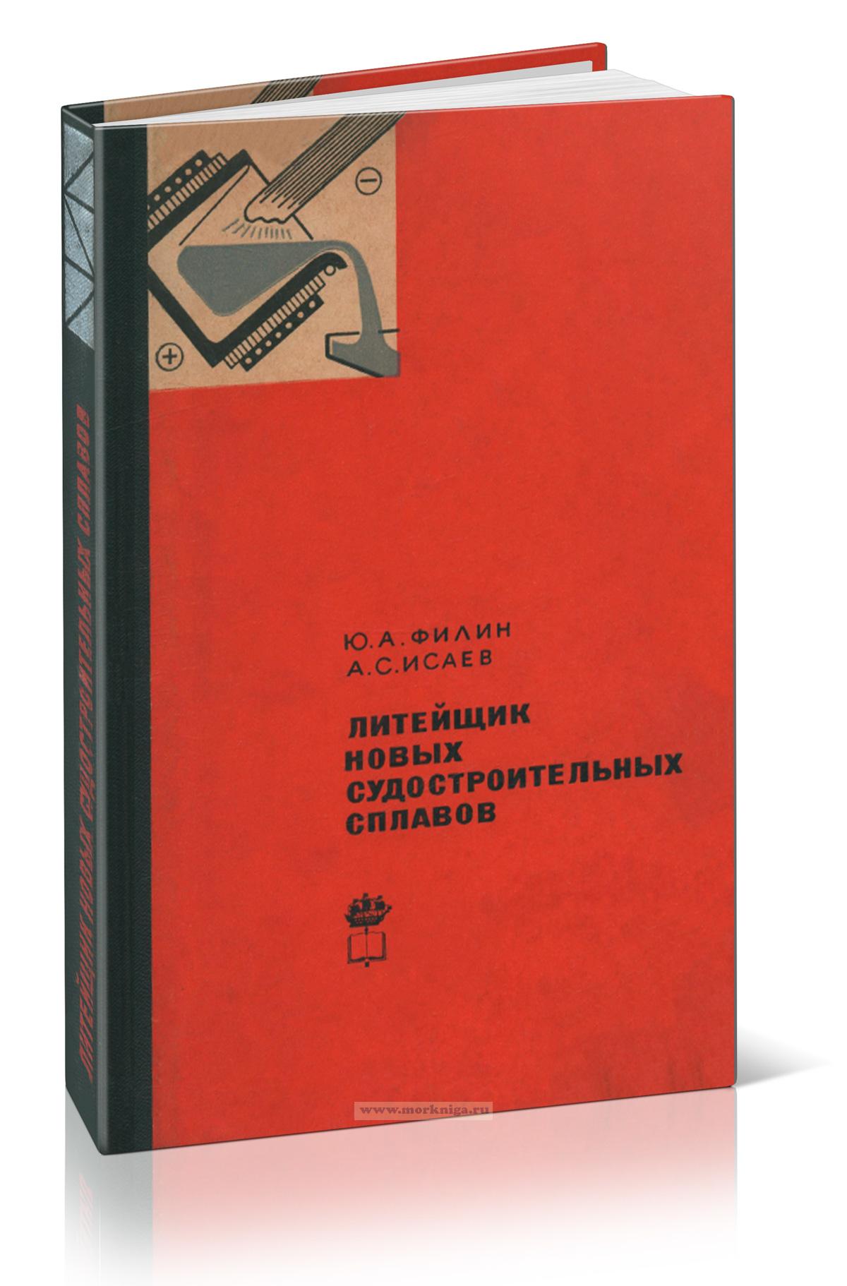 Литейщик новых судостроительных сплавов