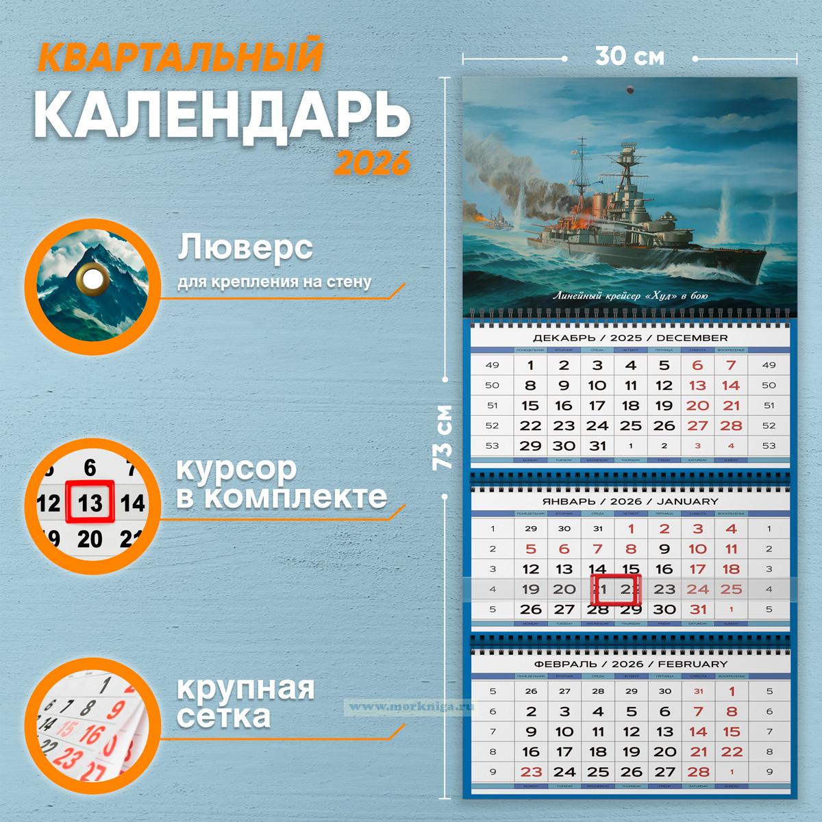 Календарь квартальный 