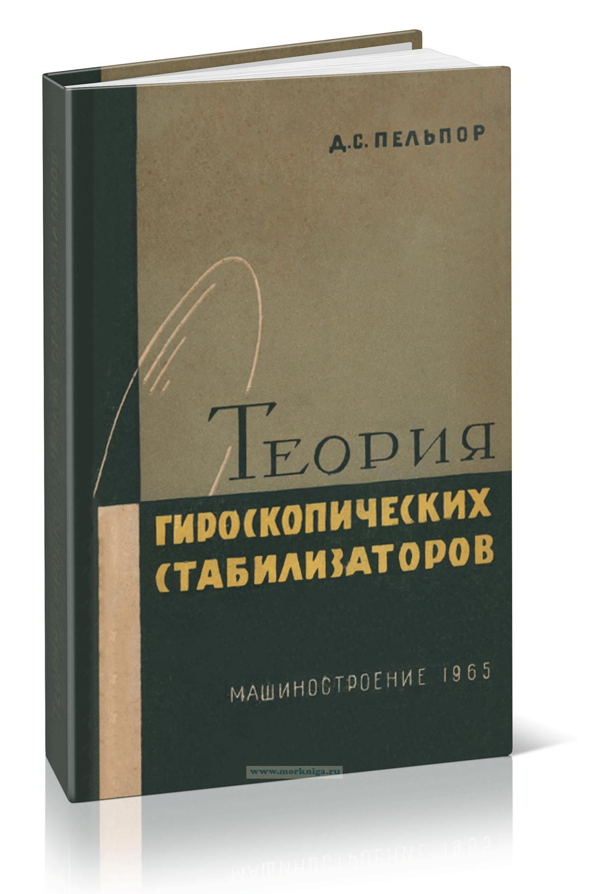 Теория гироскопических стабилизаторов