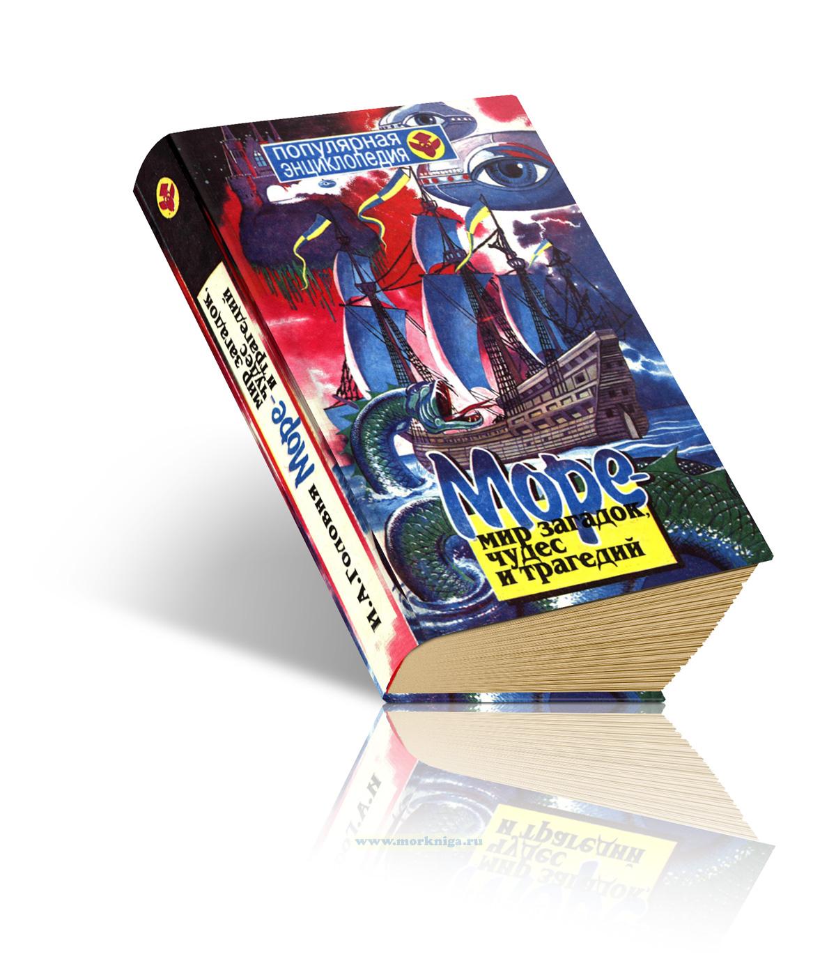 Море - мир загадок, чудес и трагедий