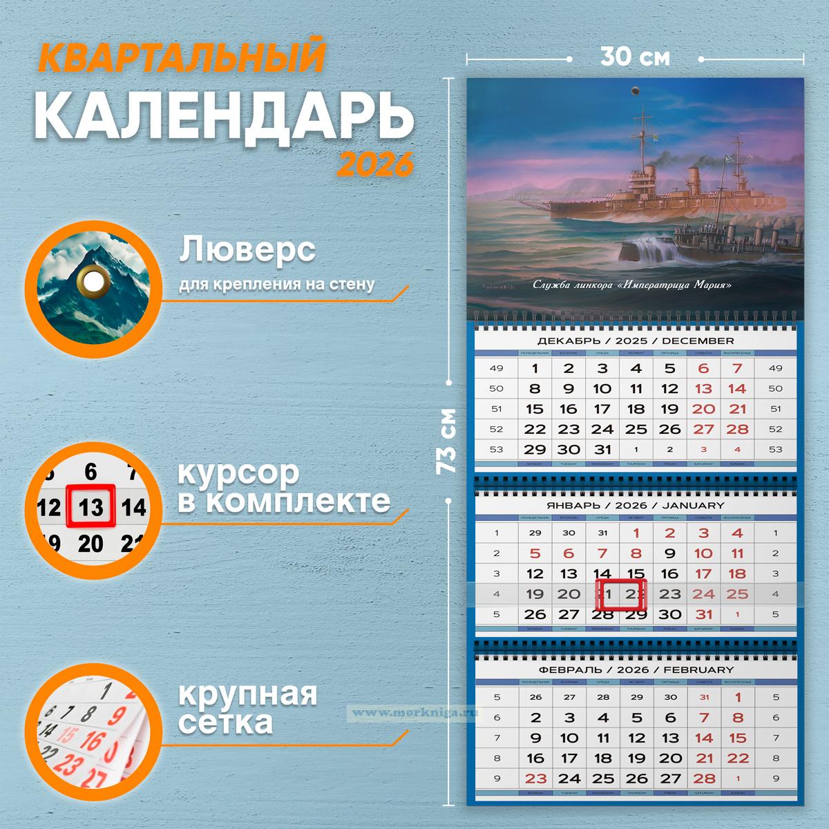 Календарь квартальный 