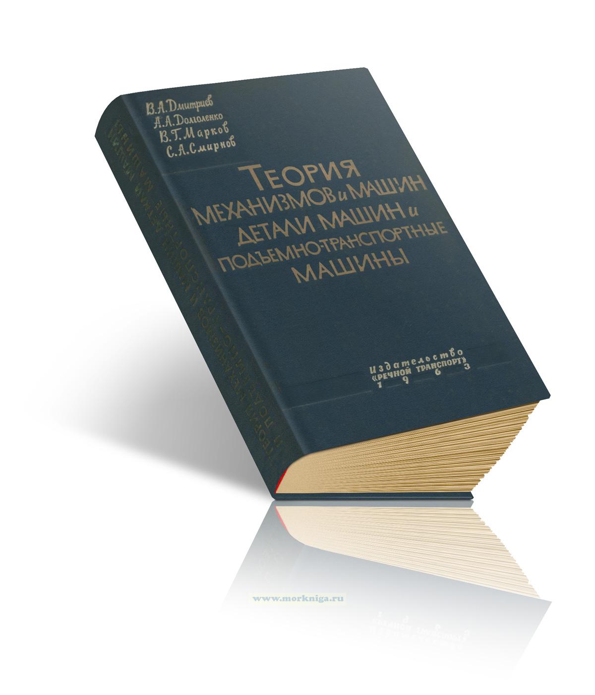 Теория механизмов и машин, детали машин и подъемно-транспортные машин
