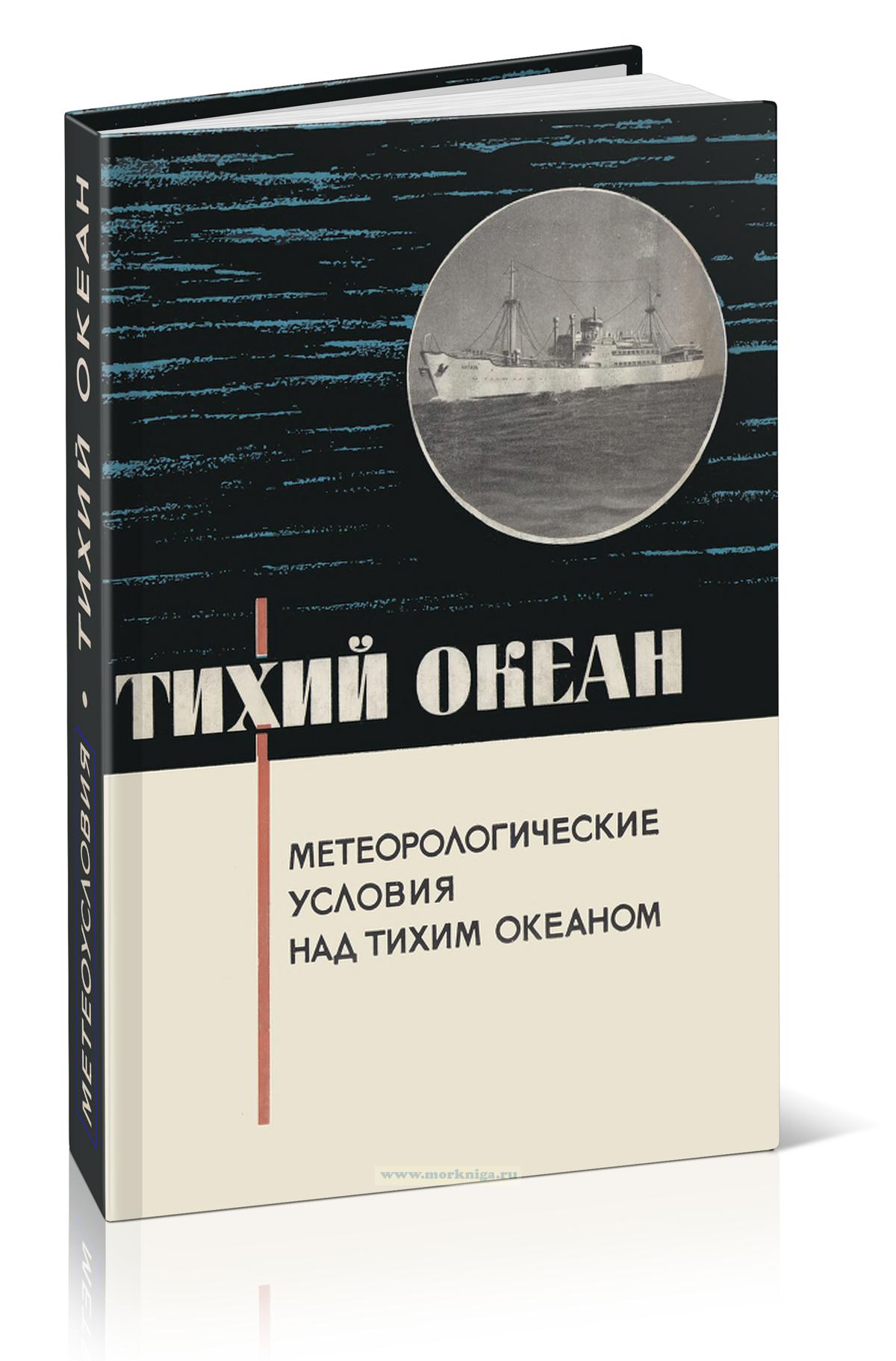 Тихий океан. Том 01. Метеорологические условия над Тихим океаном